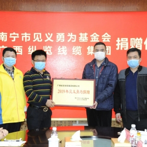 復(fù)工復(fù)產(chǎn)不忘回報(bào)社會(huì)，縱覽線(xiàn)纜集團(tuán)捐出10萬(wàn)余元支持南寧見(jiàn)義勇為事業(yè)！ ... ... ... ...