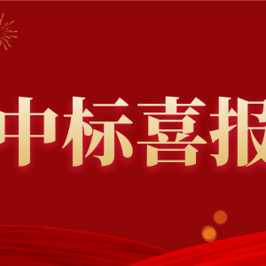 喜報！縱覽集團中標(biāo)南方電網(wǎng)2020年配網(wǎng)設(shè)備材料第一批框架招標(biāo)項目！ ... ... ...