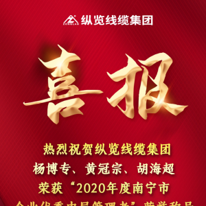 喜報(bào)--縱覽線纜集團(tuán)楊博專、黃冠宗、胡海超榮獲 “2020年度南寧市企業(yè)優(yōu)秀中層管理者 ...